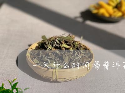 一天什么时间喝普洱茶/2023092651795