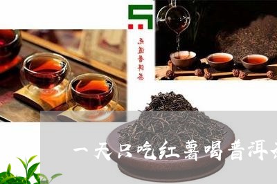 一天只吃红薯喝普洱茶/2023072246273