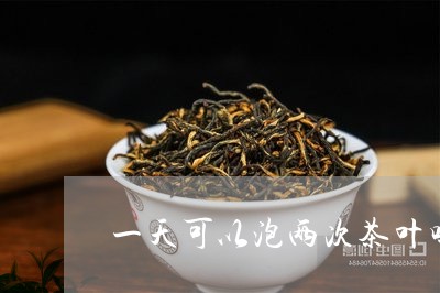 一天可以泡两次茶叶吗/2023092396259