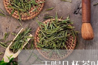 一天喝几杯茶叶水最好/2023071605726