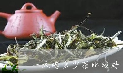 一天喝多少茶比较好/2023042098281