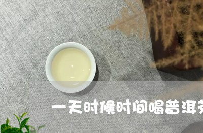 一天时候时间喝普洱茶/2023092639715