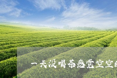 一天没喝茶感觉空空的/2023060904131