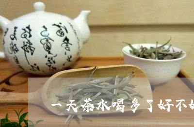 一天茶水喝多了好不好/2023060809281