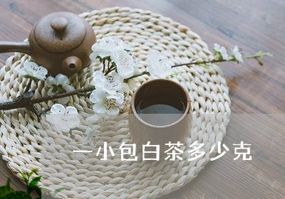 一小包白茶多少克/2023061500371