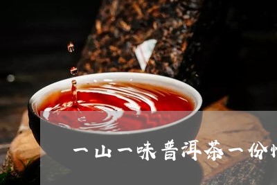 一山一味普洱茶一份情结/2023050597247