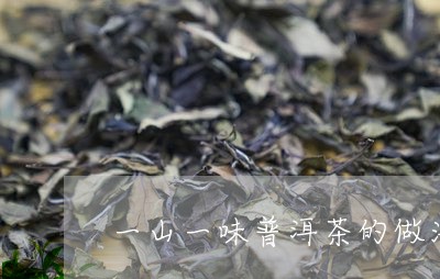 一山一味普洱茶的做法/2023092551603