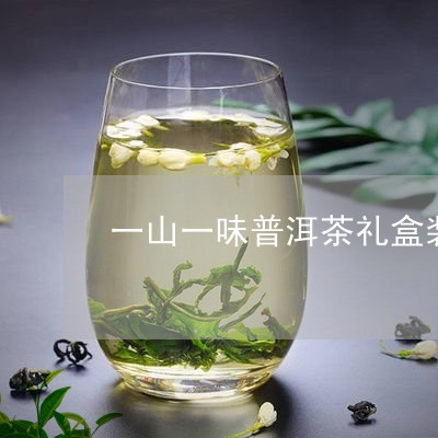 一山一味普洱茶礼盒装/2023061429380