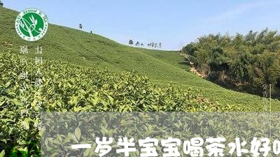 一岁半宝宝喝茶水好吗/2023060997160