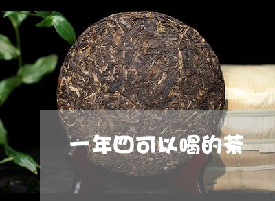 一年四可以喝的茶/2023042120594