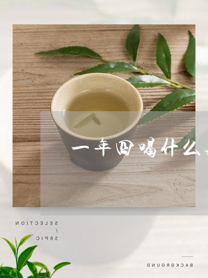 一年四喝什么茶对肠胃好/2023051130383