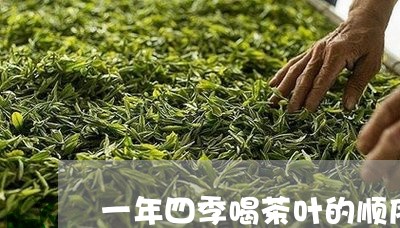 一年四季喝茶叶的顺序/2023092347394