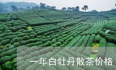 一年白牡丹散茶价格/2023091363137