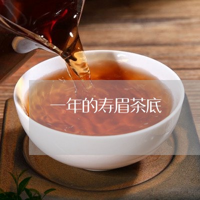 一年的寿眉茶底/2023112436147