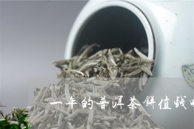 一年的普洱茶饼值钱吗/2023092683829