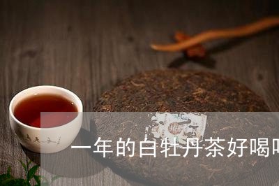 一年的白牡丹茶好喝吗/2023120975957