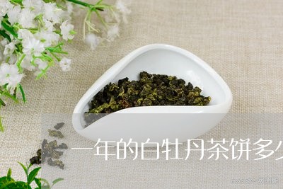 一年的白牡丹茶饼多少钱/2023092320462