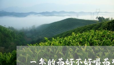 一年的茶好不好喝茶对痛风/2023051167160