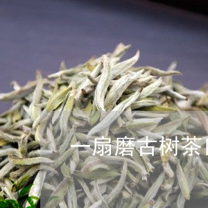 一扇磨古树茶口感特点/2023092160825