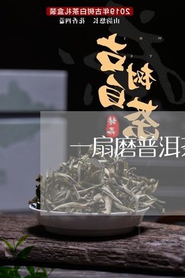 一扇磨普洱茶上新/2023082849402