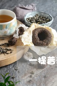 一提普洱茶是几个茶饼/2023062235161