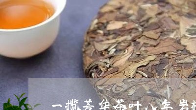 一揽芳华茶叶八年岩树茶价格/2023052789493