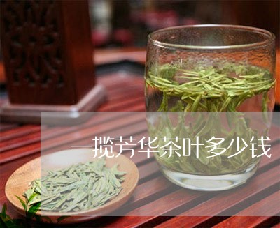 一揽芳华茶叶多少钱/2023042638493