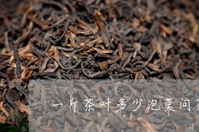 一斤茶叶多少泡莫问茶叶祁门红茶/2023060115835