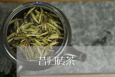 一昔归砖茶/2023121916270