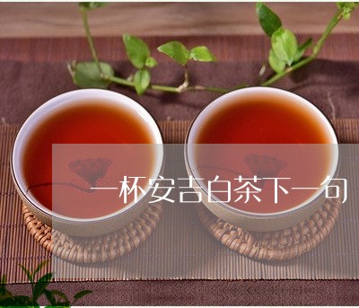 一杯安吉白茶下一句/2023081221816