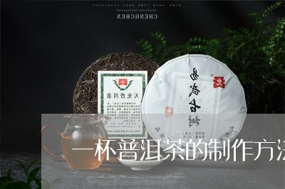 一杯普洱茶的制作方法/2023092692835