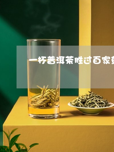 一杯普洱茶胜过百家药/2023092538474