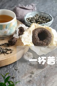 一杯普洱茶醉/2023090671715