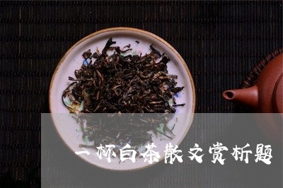 一杯白茶散文赏析题/2023081279402