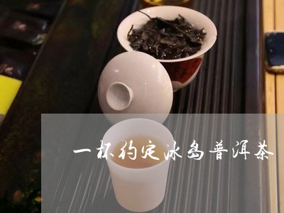 一杯约定冰岛普洱茶/2023071128303