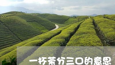 一杯茶分三口的意思/2023042359824