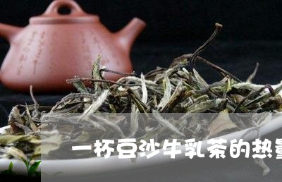 一杯豆沙牛乳茶的热量/2023060985240