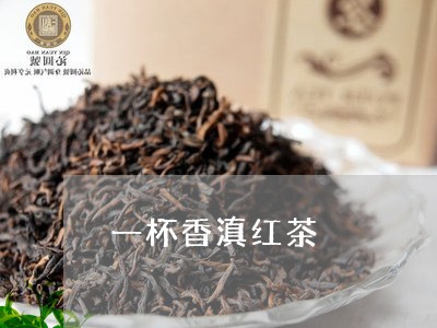 一杯香滇红茶/2023090650703