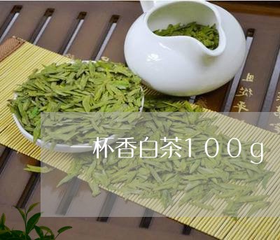 一杯香白茶100g/2023121397281