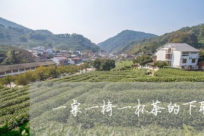 一桌一椅一杯茶的下联/2023092029617