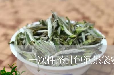 一次性茶叶包泡茶袋要打开泡吗/2023053147483