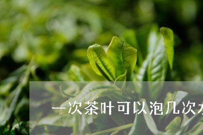 一次茶叶可以泡几次水/2023092370716