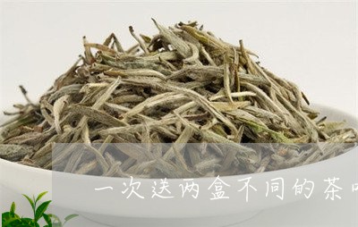 一次送两盒不同的茶叶/2023061076157