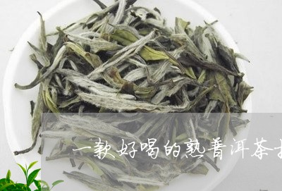 一款好喝的熟普洱茶推荐/2023112862716