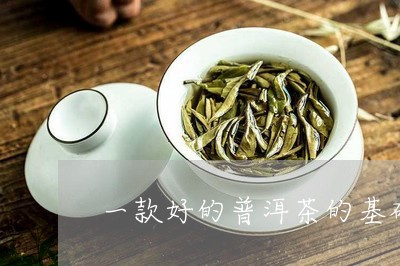 一款好的普洱茶的基础/2023092605858