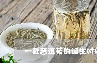 一款普洱茶的诞生时间/2023062995040