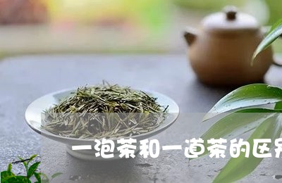 一泡茶和一道茶的区别/2023060891693