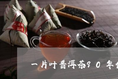 一片叶普洱茶90年代/2023062825059