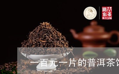 一百元一片的普洱茶饼/2023061512503