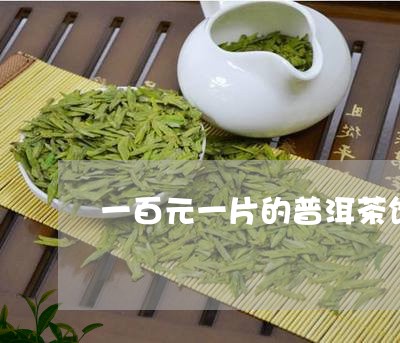 一百元一片的普洱茶饼/2023092672948